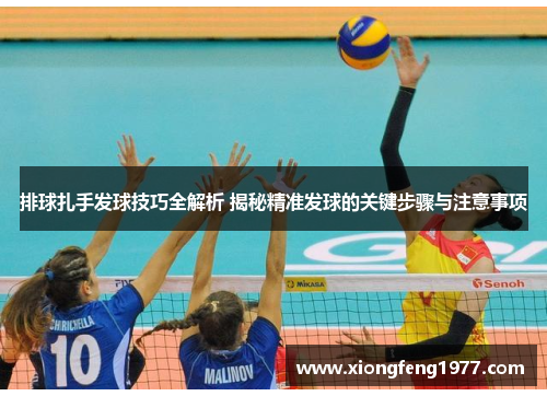 排球扎手发球技巧全解析 揭秘精准发球的关键步骤与注意事项