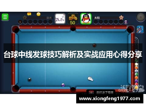 台球中线发球技巧解析及实战应用心得分享