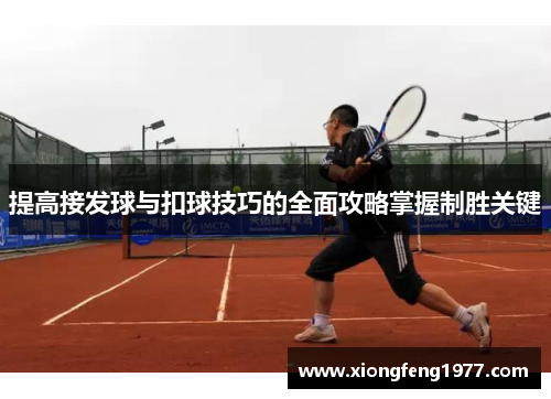 提高接发球与扣球技巧的全面攻略掌握制胜关键