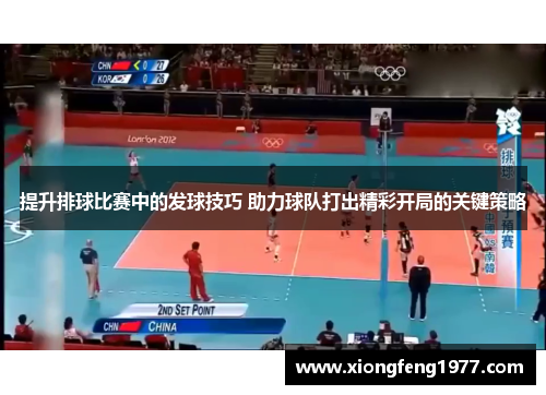 提升排球比赛中的发球技巧 助力球队打出精彩开局的关键策略