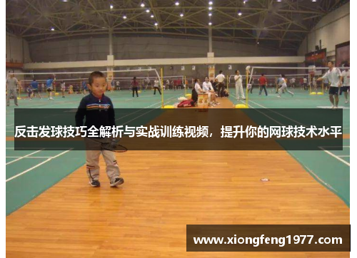 反击发球技巧全解析与实战训练视频，提升你的网球技术水平