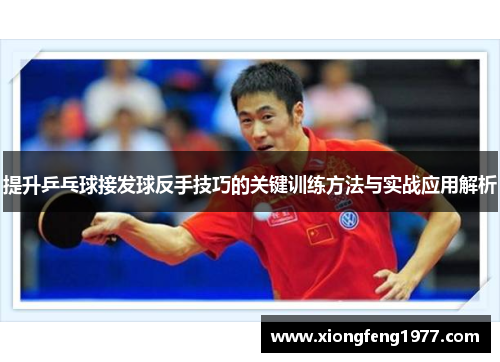 提升乒乓球接发球反手技巧的关键训练方法与实战应用解析