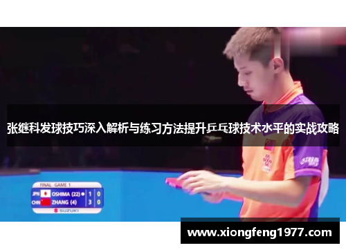 张继科发球技巧深入解析与练习方法提升乒乓球技术水平的实战攻略
