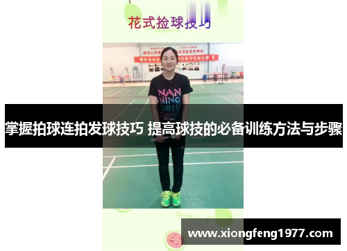 掌握拍球连拍发球技巧 提高球技的必备训练方法与步骤