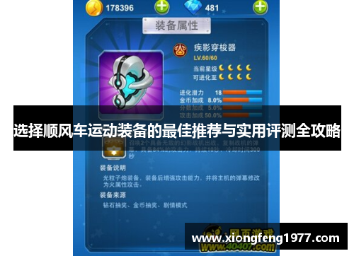 选择顺风车运动装备的最佳推荐与实用评测全攻略