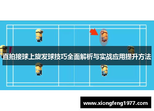 直拍接球上旋发球技巧全面解析与实战应用提升方法