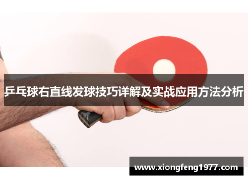乒乓球右直线发球技巧详解及实战应用方法分析