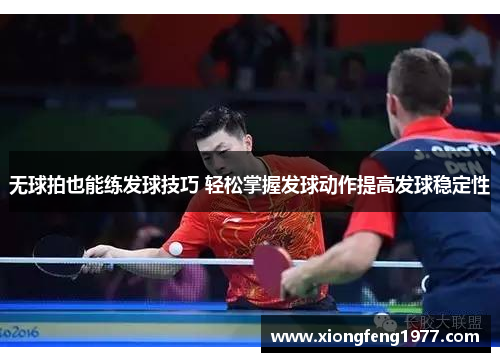 无球拍也能练发球技巧 轻松掌握发球动作提高发球稳定性