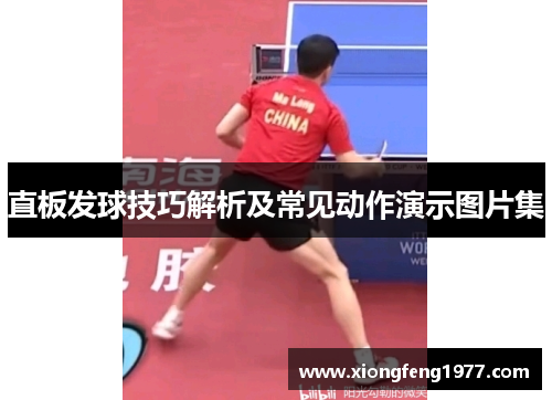 直板发球技巧解析及常见动作演示图片集