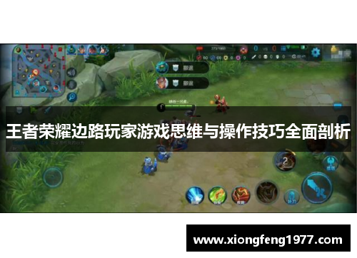 王者荣耀边路玩家游戏思维与操作技巧全面剖析