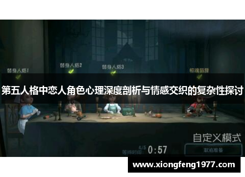 第五人格中恋人角色心理深度剖析与情感交织的复杂性探讨