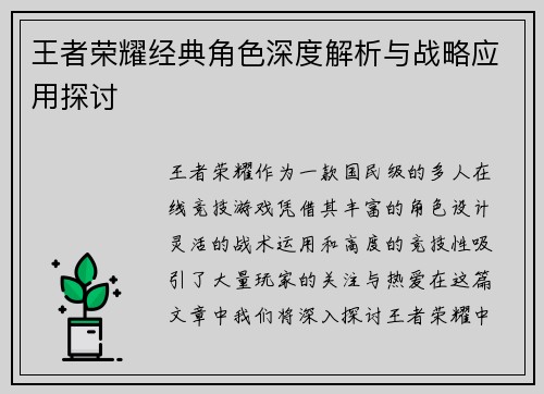 王者荣耀经典角色深度解析与战略应用探讨