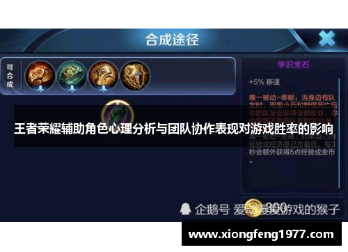 王者荣耀辅助角色心理分析与团队协作表现对游戏胜率的影响