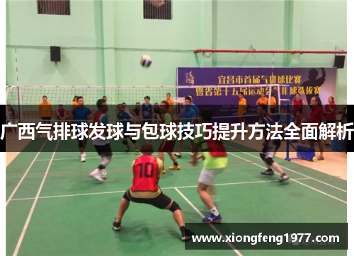 广西气排球发球与包球技巧提升方法全面解析