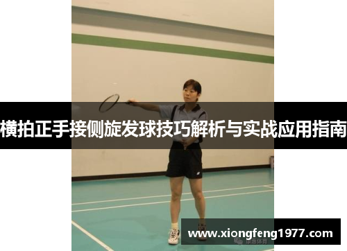 横拍正手接侧旋发球技巧解析与实战应用指南