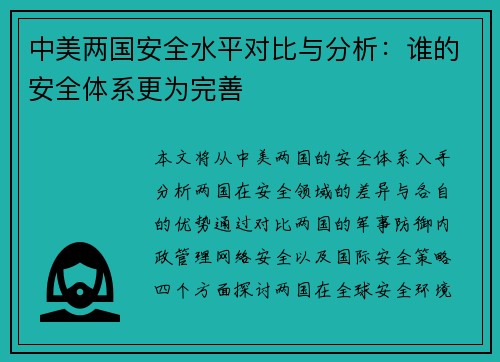 中美两国安全水平对比与分析：谁的安全体系更为完善