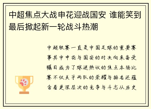 中超焦点大战申花迎战国安 谁能笑到最后掀起新一轮战斗热潮