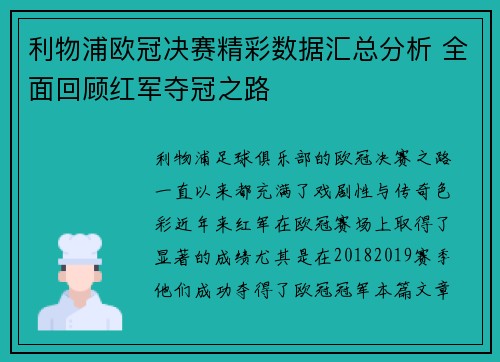 利物浦欧冠决赛精彩数据汇总分析 全面回顾红军夺冠之路