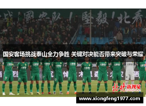 国安客场挑战泰山全力争胜 关键对决能否带来突破与荣耀