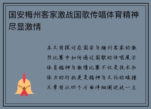 国安梅州客家激战国歌传唱体育精神尽显激情