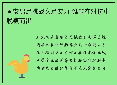 国安男足挑战女足实力 谁能在对抗中脱颖而出