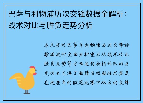 巴萨与利物浦历次交锋数据全解析：战术对比与胜负走势分析