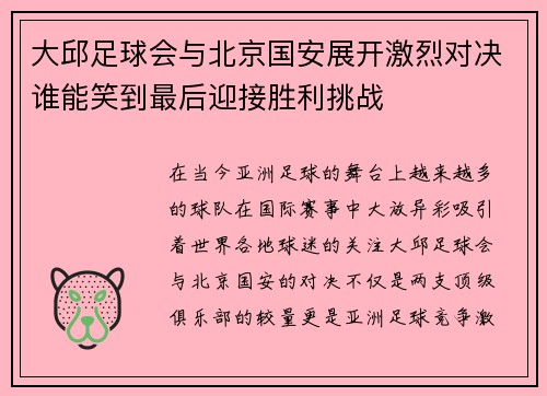 大邱足球会与北京国安展开激烈对决谁能笑到最后迎接胜利挑战
