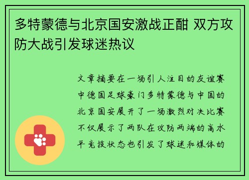 多特蒙德与北京国安激战正酣 双方攻防大战引发球迷热议