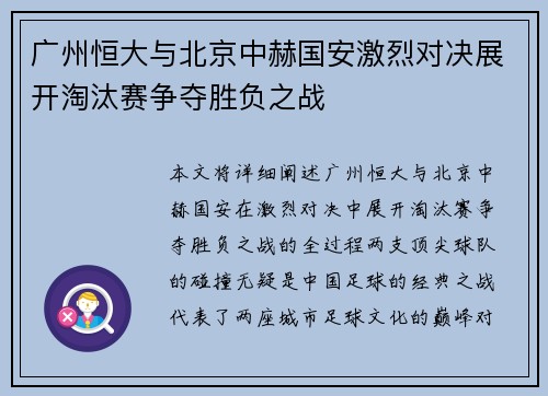 广州恒大与北京中赫国安激烈对决展开淘汰赛争夺胜负之战