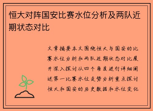 恒大对阵国安比赛水位分析及两队近期状态对比