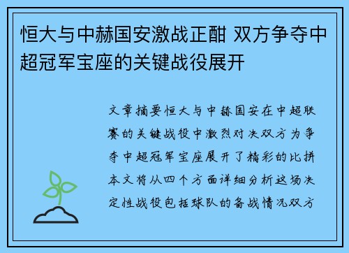 恒大与中赫国安激战正酣 双方争夺中超冠军宝座的关键战役展开