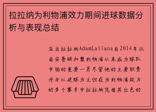 拉拉纳为利物浦效力期间进球数据分析与表现总结