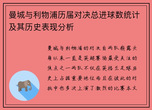曼城与利物浦历届对决总进球数统计及其历史表现分析