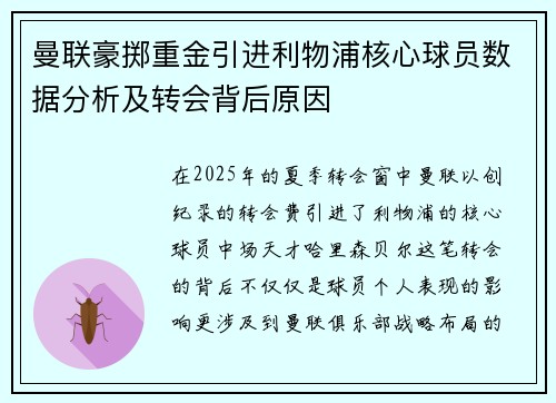 曼联豪掷重金引进利物浦核心球员数据分析及转会背后原因