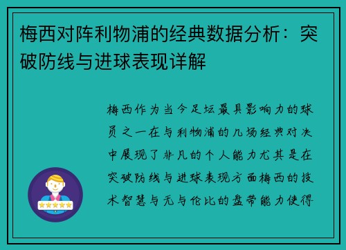 梅西对阵利物浦的经典数据分析：突破防线与进球表现详解