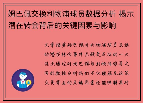姆巴佩交换利物浦球员数据分析 揭示潜在转会背后的关键因素与影响