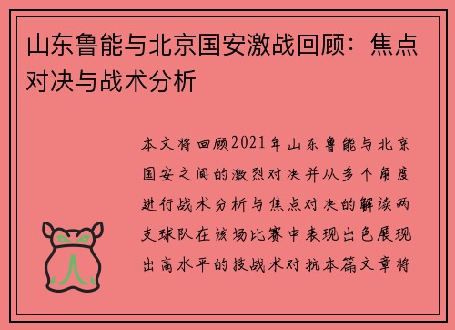 山东鲁能与北京国安激战回顾：焦点对决与战术分析