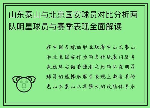 山东泰山与北京国安球员对比分析两队明星球员与赛季表现全面解读