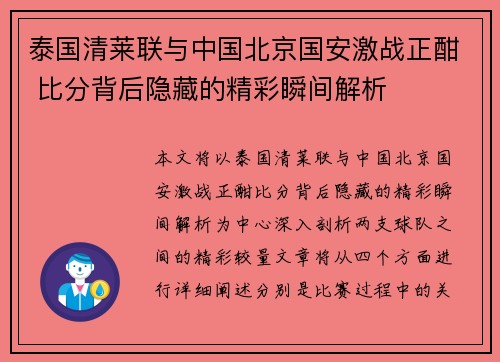 泰国清莱联与中国北京国安激战正酣 比分背后隐藏的精彩瞬间解析
