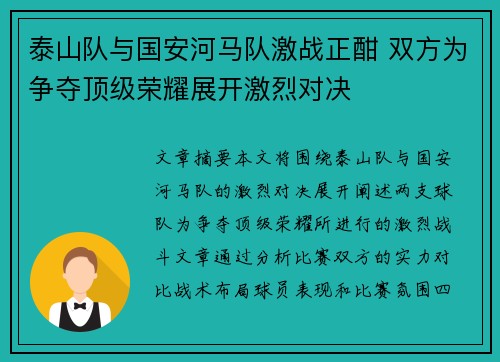 泰山队与国安河马队激战正酣 双方为争夺顶级荣耀展开激烈对决