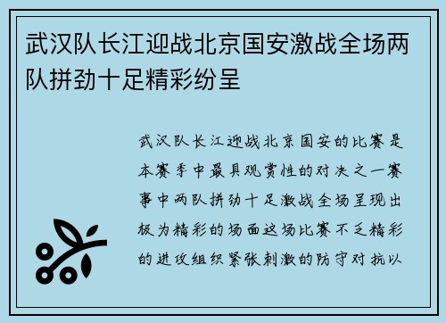 武汉队长江迎战北京国安激战全场两队拼劲十足精彩纷呈