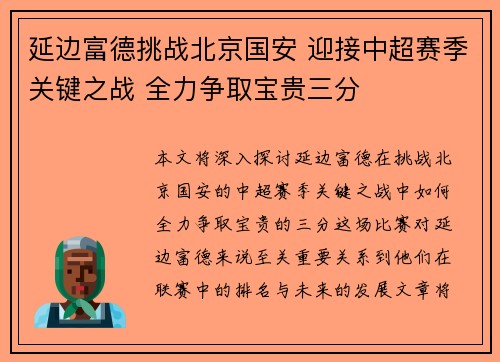 延边富德挑战北京国安 迎接中超赛季关键之战 全力争取宝贵三分
