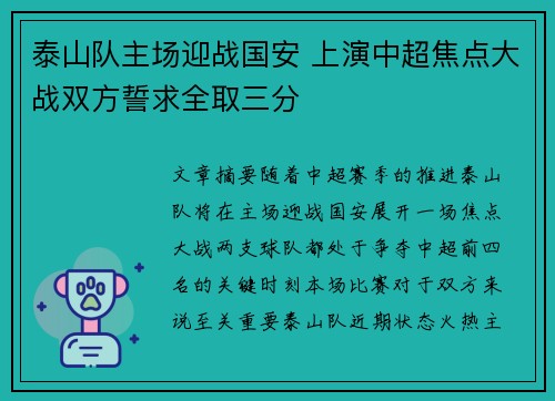 泰山队主场迎战国安 上演中超焦点大战双方誓求全取三分