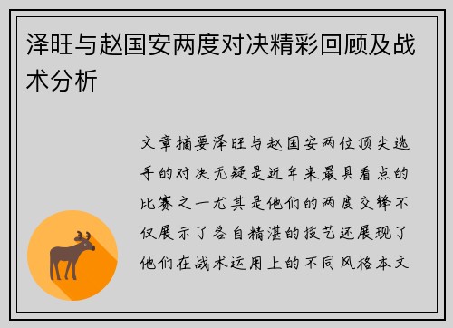 泽旺与赵国安两度对决精彩回顾及战术分析