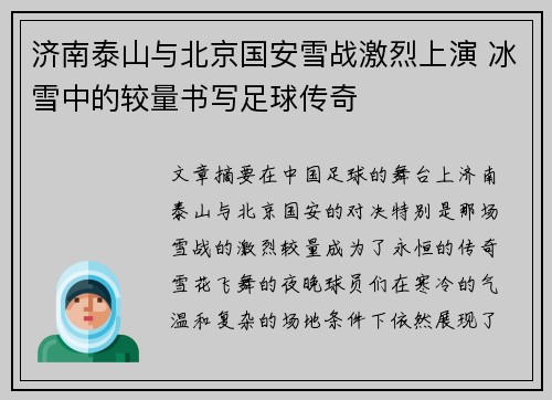 济南泰山与北京国安雪战激烈上演 冰雪中的较量书写足球传奇