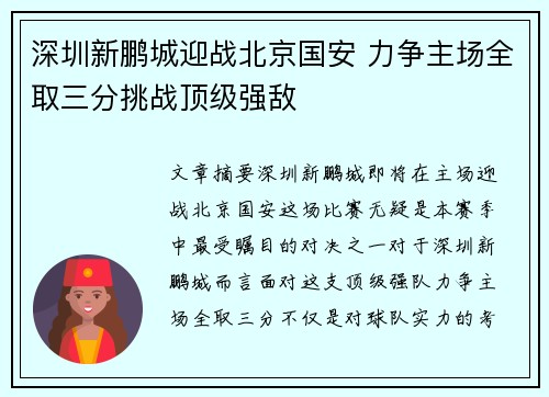 深圳新鹏城迎战北京国安 力争主场全取三分挑战顶级强敌