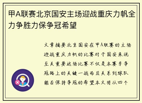甲A联赛北京国安主场迎战重庆力帆全力争胜力保争冠希望