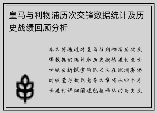 皇马与利物浦历次交锋数据统计及历史战绩回顾分析