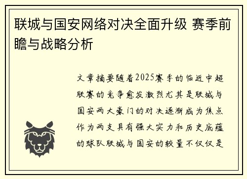 联城与国安网络对决全面升级 赛季前瞻与战略分析