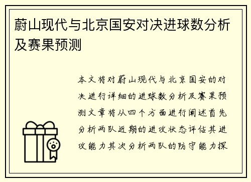 蔚山现代与北京国安对决进球数分析及赛果预测